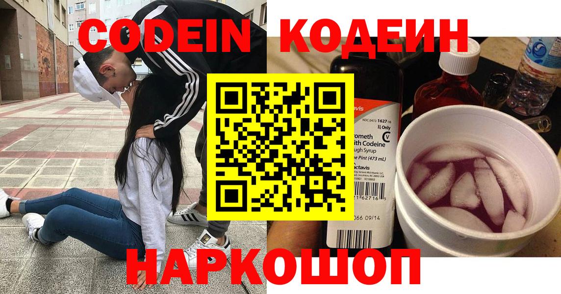 Codein напиток Lean (лин) Горно-Алтайск